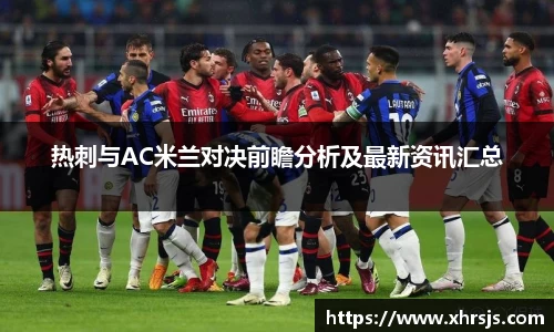 热刺与AC米兰对决前瞻分析及最新资讯汇总