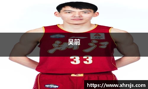 吴前