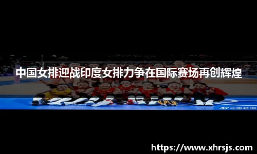 中国女排迎战印度女排力争在国际赛场再创辉煌