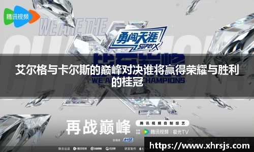 艾尔格与卡尔斯的巅峰对决谁将赢得荣耀与胜利的桂冠
