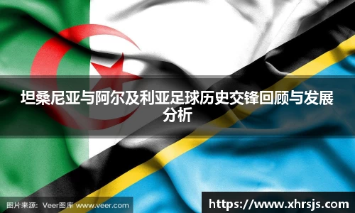 坦桑尼亚与阿尔及利亚足球历史交锋回顾与发展分析