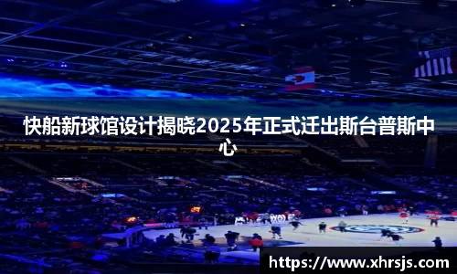 快船新球馆设计揭晓2025年正式迁出斯台普斯中心