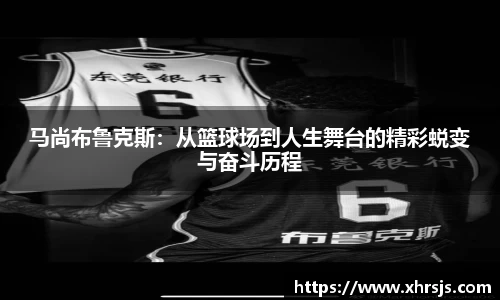 马尚布鲁克斯：从篮球场到人生舞台的精彩蜕变与奋斗历程