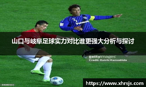 山口与岐阜足球实力对比谁更强大分析与探讨