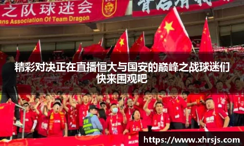精彩对决正在直播恒大与国安的巅峰之战球迷们快来围观吧