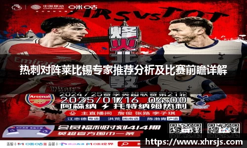 热刺对阵莱比锡专家推荐分析及比赛前瞻详解