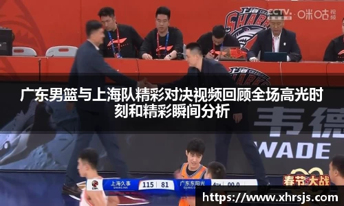 广东男篮与上海队精彩对决视频回顾全场高光时刻和精彩瞬间分析