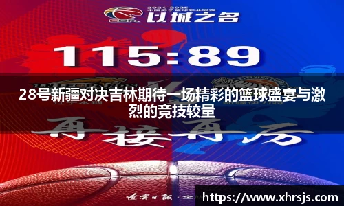 28号新疆对决吉林期待一场精彩的篮球盛宴与激烈的竞技较量