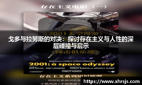 戈多与拉努斯的对决：探讨存在主义与人性的深层碰撞与启示