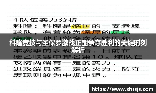 科隆竞技与圣保罗激战正酣争夺胜利的关键时刻解析