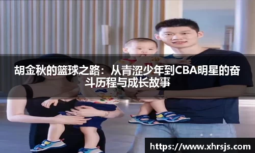 胡金秋的篮球之路：从青涩少年到CBA明星的奋斗历程与成长故事