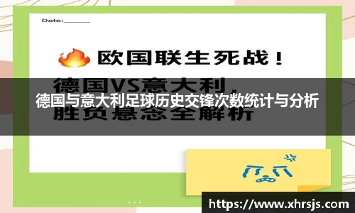 德国与意大利足球历史交锋次数统计与分析