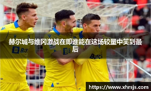 赫尔城与维冈激战在即谁能在这场较量中笑到最后