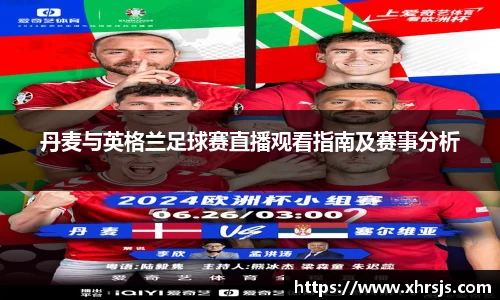 丹麦与英格兰足球赛直播观看指南及赛事分析