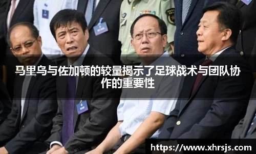 马里乌与佐加顿的较量揭示了足球战术与团队协作的重要性