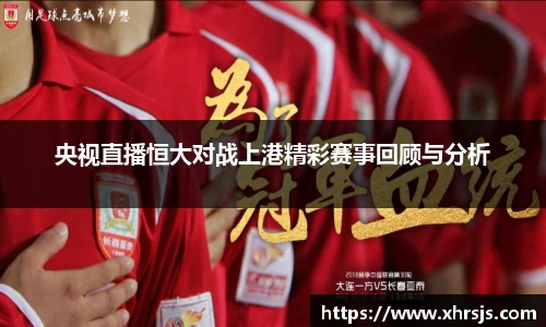 央视直播恒大对战上港精彩赛事回顾与分析