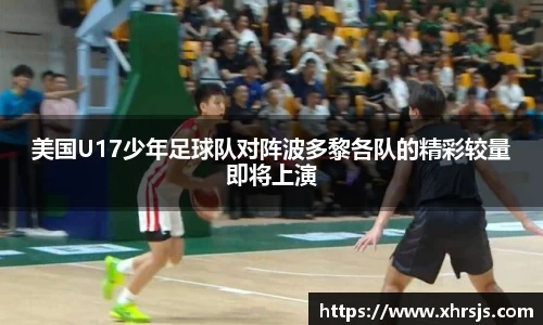 美国U17少年足球队对阵波多黎各队的精彩较量即将上演