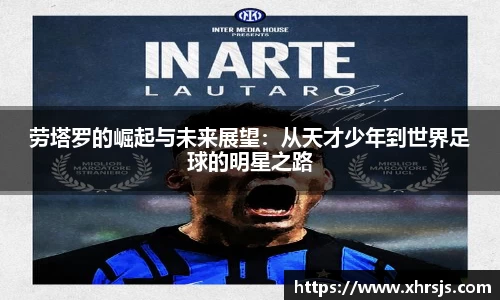 劳塔罗的崛起与未来展望：从天才少年到世界足球的明星之路