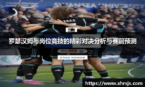 罗瑟汉姆与岗位竞技的精彩对决分析与赛前预测