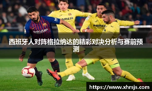 西班牙人对阵格拉纳达的精彩对决分析与赛前预测