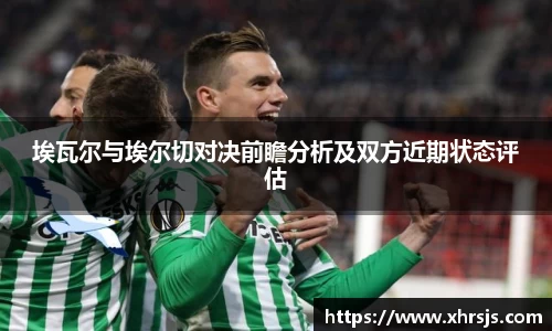 埃瓦尔与埃尔切对决前瞻分析及双方近期状态评估