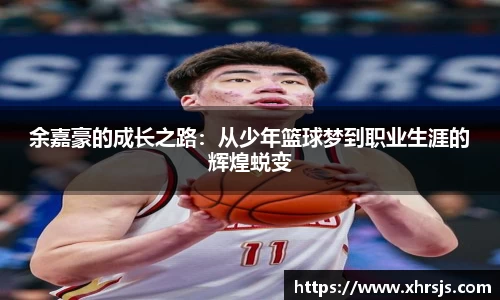 余嘉豪的成长之路：从少年篮球梦到职业生涯的辉煌蜕变