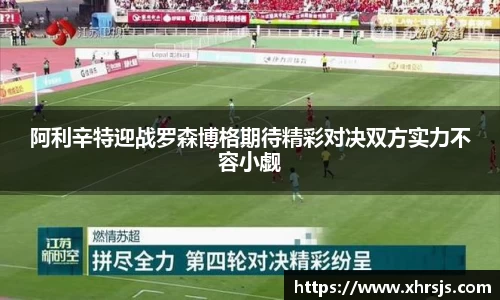 阿利辛特迎战罗森博格期待精彩对决双方实力不容小觑