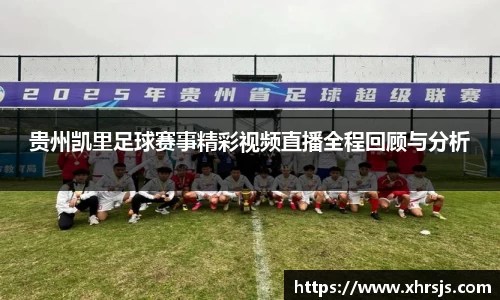 贵州凯里足球赛事精彩视频直播全程回顾与分析