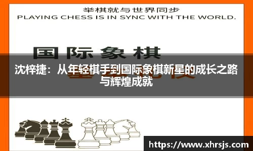 沈梓捷：从年轻棋手到国际象棋新星的成长之路与辉煌成就