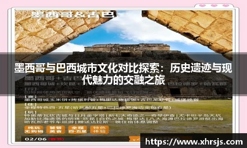 墨西哥与巴西城市文化对比探索：历史遗迹与现代魅力的交融之旅
