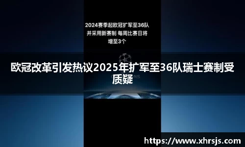 欧冠改革引发热议2025年扩军至36队瑞士赛制受质疑