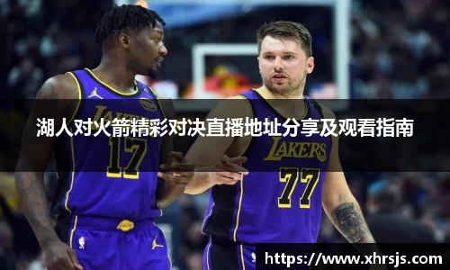 湖人对火箭精彩对决直播地址分享及观看指南
