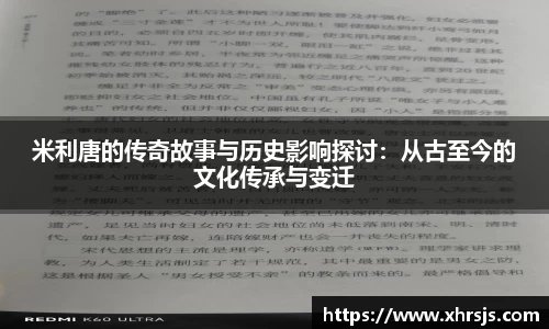 米利唐的传奇故事与历史影响探讨：从古至今的文化传承与变迁