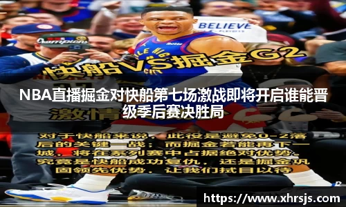 NBA直播掘金对快船第七场激战即将开启谁能晋级季后赛决胜局