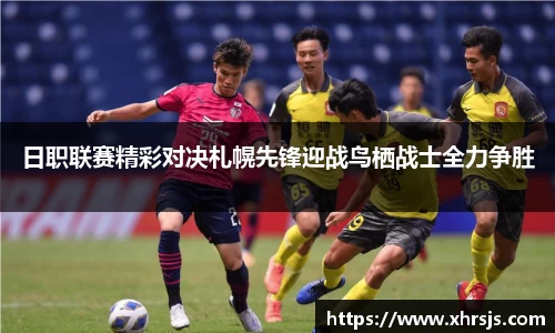 日职联赛精彩对决札幌先锋迎战鸟栖战士全力争胜