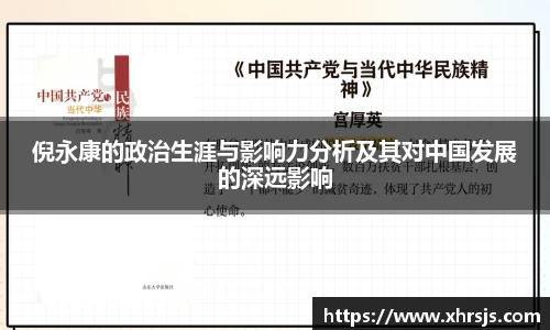 倪永康的政治生涯与影响力分析及其对中国发展的深远影响