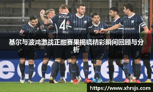 基尔与波鸿激战正酣赛果揭晓精彩瞬间回顾与分析
