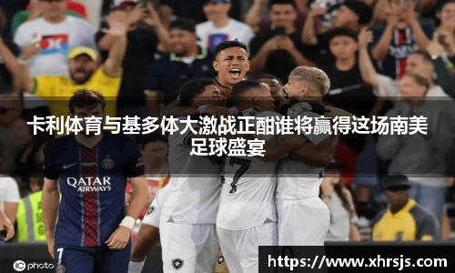 卡利体育与基多体大激战正酣谁将赢得这场南美足球盛宴
