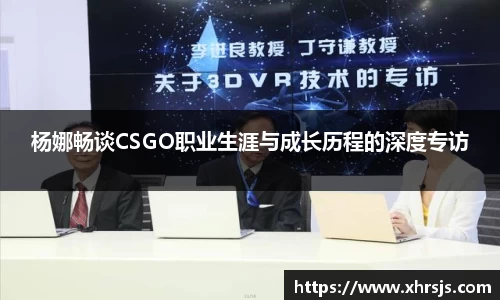 杨娜畅谈CSGO职业生涯与成长历程的深度专访