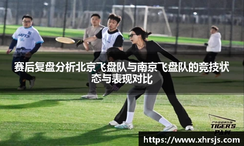 赛后复盘分析北京飞盘队与南京飞盘队的竞技状态与表现对比