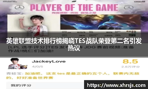 英雄联盟技术排行榜揭晓TES战队荣登第二名引发热议