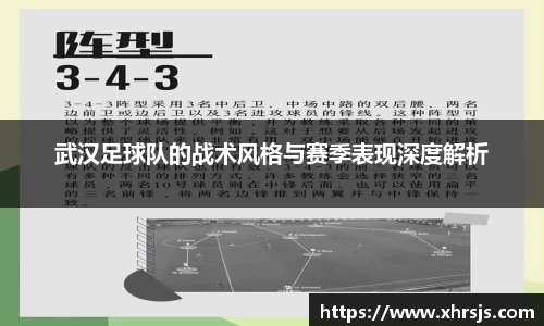 武汉足球队的战术风格与赛季表现深度解析