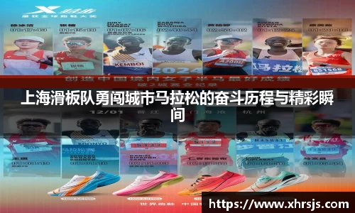 上海滑板队勇闯城市马拉松的奋斗历程与精彩瞬间