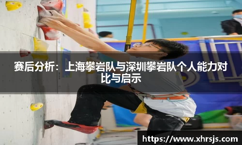 赛后分析：上海攀岩队与深圳攀岩队个人能力对比与启示
