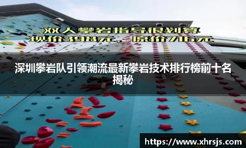 深圳攀岩队引领潮流最新攀岩技术排行榜前十名揭秘
