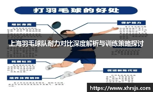 上海羽毛球队耐力对比深度解析与训练策略探讨