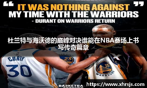 杜兰特与海沃德的巅峰对决谁能在NBA赛场上书写传奇篇章