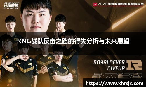 RNG战队反击之路的得失分析与未来展望