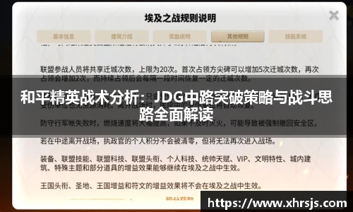 和平精英战术分析：JDG中路突破策略与战斗思路全面解读