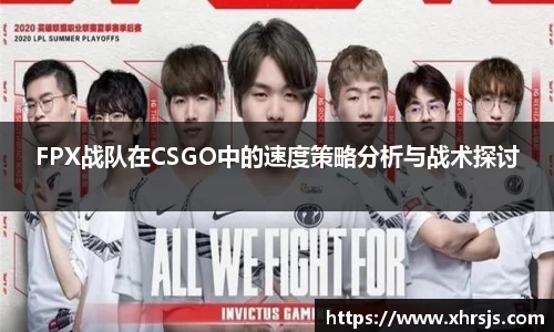 FPX战队在CSGO中的速度策略分析与战术探讨